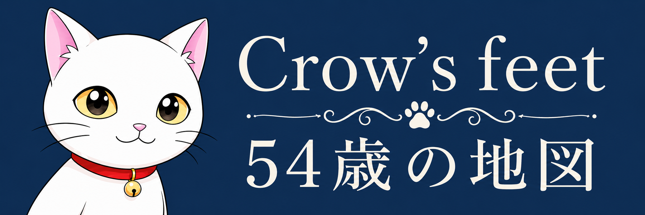 Crow's feet|54歳の地図